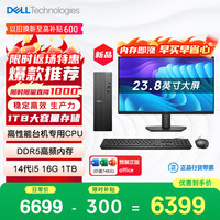戴尔 成就 新款 高性能台式电脑主机(14代i5-14400 16G DDR5高速内存 1TB)23.8大屏 商用办公学习生产力