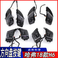 丽田 适用于哈弗H6方向盘多功能键定速巡航蓝牙电话欧拉方向控制按键 32A原厂1个