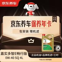 京东养车 保养年卡 畅行系列机油 0W-40 SQ级 4L 2次年卡 门店现货.