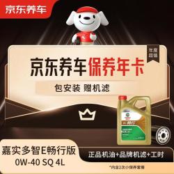 京东养车 保养年卡 畅行系列机油 0W-40 SQ级 4L 2次年卡 门店现货.