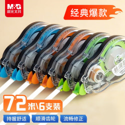 晨光 ACT55316 修正带 混色 12m*5mm 6支装