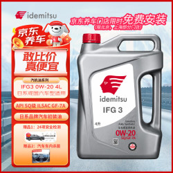 出光 全合成机油IFG3 0W-20 4L SQ GF-7A 京东养车保养