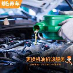 帮5养车 小保养服务套餐 更换机油机滤服务工时费 维修保养服务
