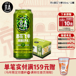 JING-A 酒花飞拳美式IPA精酿啤酒 500ml*12罐