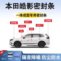 鑫盛凌 本田汽车密封条 crv皓影xrv雅阁urv 前挡中控全车门隔音降噪胶条