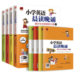 小学英语晨读晚诵（全4册）附赠配套练习册；外教朗读音频