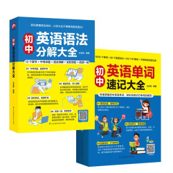 初中英语单词速记+语法分解套装（全2册）