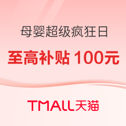 天猫母婴超级疯狂日专场火爆来袭！大牌全网低价，单笔至高补贴100元！