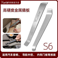 好美 S6拆车工具不锈钢撬棒翘板安装导航音响门板内饰中控汽车维修工具
