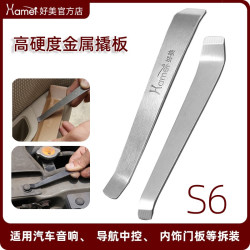 好美 S6拆车工具不锈钢撬棒翘板安装导航音响门板内饰中控汽车维修工具