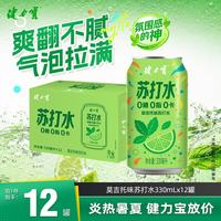 健力宝 苏打水气泡水莫吉托味330ml*12罐0糖0卡0色素0脂配料干净调酒调饮