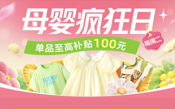 天猫母婴超级疯狂日专场火爆来袭!大牌全网低价,单笔至高补贴100元!