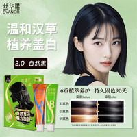 丝华诺 植物养护染发剂 A2.0自然黑
