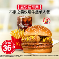 麦当劳 不素之霸双层牛堡单人餐