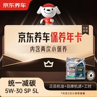 京东养车 统一减碳全合成机油保养年卡5W-30SP级 5L 2次保养1年有效