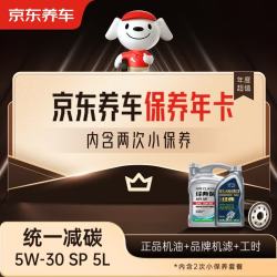 京东养车 统一减碳全合成机油保养年卡5W-30SP级 5L 2次保养1年有效