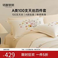 MIDO HOUSE 铭都经纱100支天丝™纤维床上四件套莱赛尔纤维夏季凉感裸曼丽 1.8m 床笠款 （被套220*240cm）