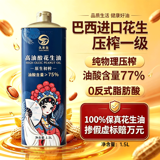 久禾生 高油酸花生油 1.5L（油酸含量77%压榨一级）