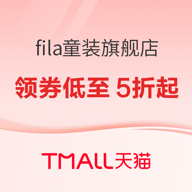 促销活动：天猫精选 斐乐儿童聚划算欢聚日