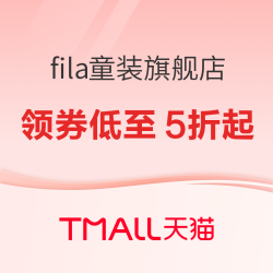 天猫精选 斐乐儿童聚划算欢聚日