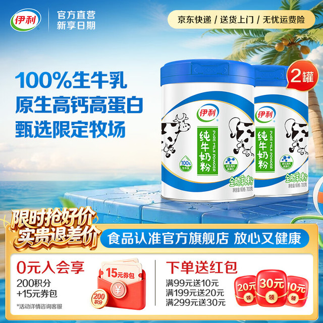 100%生牛乳、今日必买：伊利 原生高钙高蛋白 纯牛奶粉 700*2罐