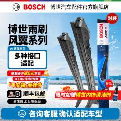 博世 BOSCH）风翼雨刮器/雨刮/雨刷/雨刷片/汽车雨刷/无骨雨刷/前风挡雨刮片