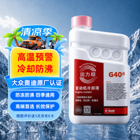 BASF 固力顺G40防冻液红色冷却液长效防冻防沸通用有机德国1.5L赠车险
