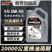 捷路欧仕顿 MAXNANO 20000 SN 5W-40 SN级 全合成机油 4L