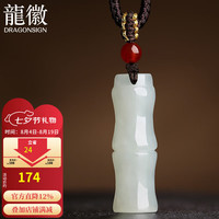 龍徽 珠宝和田玉竹节吊坠玉坠事业学业有成男女士七夕情人节礼物送男友