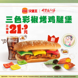 汉堡王 三色彩椒烤鸡腿堡三件套