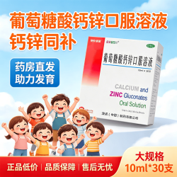 澳诺 [澳诺]葡萄糖酸钙锌口服溶液 10ml*30支 1盒装特酸钙锌口服液小儿生长发迟缓