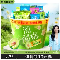 88VIP：溜溜梅 加量全家桶480g