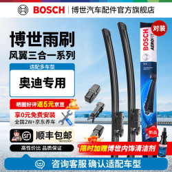 博世 BOSCH）风翼无骨雨刮器雨刷器汽车前窗雨刮片雨刷片一对装适用于奥迪