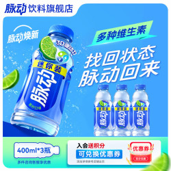 脉动 饮料低糖维生素C电解质水 青柠口味400ml*3瓶