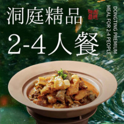 洞庭家宴 黄焖甲鱼+永州血鸭2-4人餐