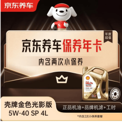 京东养车 保养年卡 壳牌金光影机油版 5W-40 API SP级 4L 2次年卡门店现货.