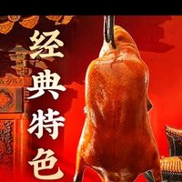 全福德烤鸭 品质匠心8人套餐