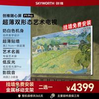 创维 移动电视随心屏F1 Pro 55英寸4K壁纸电视 超薄液晶智能办公可移动电视 艺术壁画式电视机