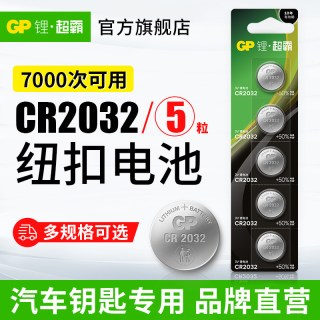 移动端：超霸 CR2032纽扣电池汽车钥匙遥控器摇控器钮扣电池丰田奥迪大众奔驰