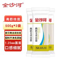 金沙河 原味鸡蛋挂面 圆1.25毫米龙须面 500g*3袋