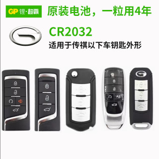 移动端：超霸 纽扣电池CR2032适用广汽传祺gs4 gs3 gs5 ga5 gs7 ga6 ga3汽车钥匙遥控器电子车钥匙电池CR2025