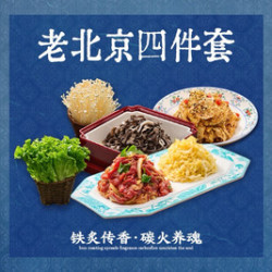 佟爷 老佟爷·老北京炙子烤肉 北京四件套打卡双人餐
