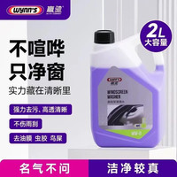 赢驰 高规玻璃水强力去污去油膜虫胶鸟粪0℃乙醇浓缩雨刮水 2L*4