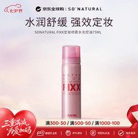 so natural for your skin韩国FIXX定妆喷雾水光控油雾面75ml（水光干皮）七夕礼物送女友