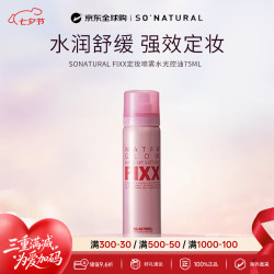 so natural for your skin韩国FIXX定妆喷雾水光控油雾面75ml（水光干皮）七夕礼物送女友