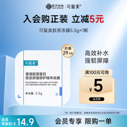 可复美 重组胶原蛋白致安修护精华冻膜5.5g*1颗/盒