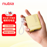 努比亚 糖果充电宝S1 45W快充 黄色 10000mAh 移动电源