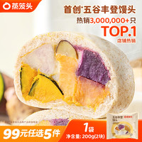 蒸笼头 五谷丰登馒头 200g2块 包子/烧麦