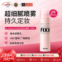 so natural for your skin韩国fixx全天候紧密妆容定妆喷雾 120ml  七夕情人节礼物送女友