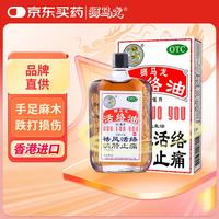 狮马龙 舒筋活血跌打损伤黄道益活络油40ml